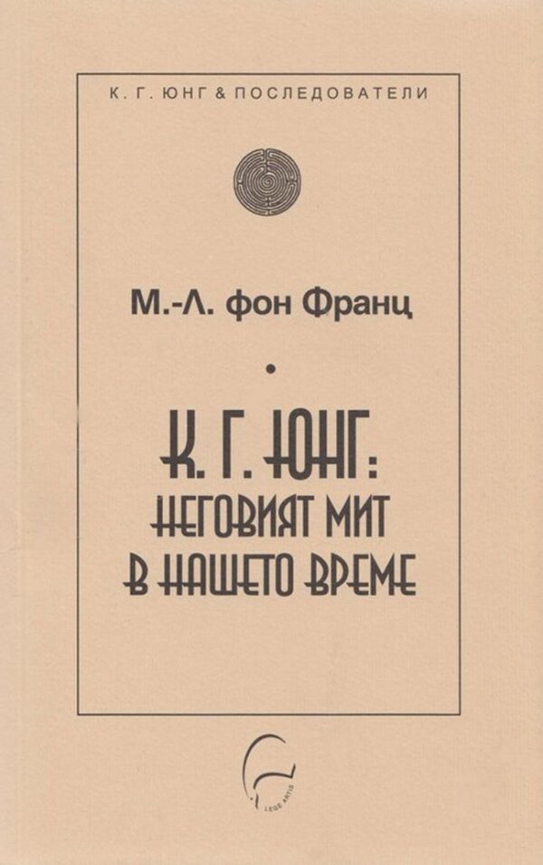 К. Г. Юнг: неговият мит в нашето време