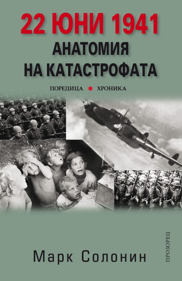 22 юни 1941. Анатомия на катастрофата