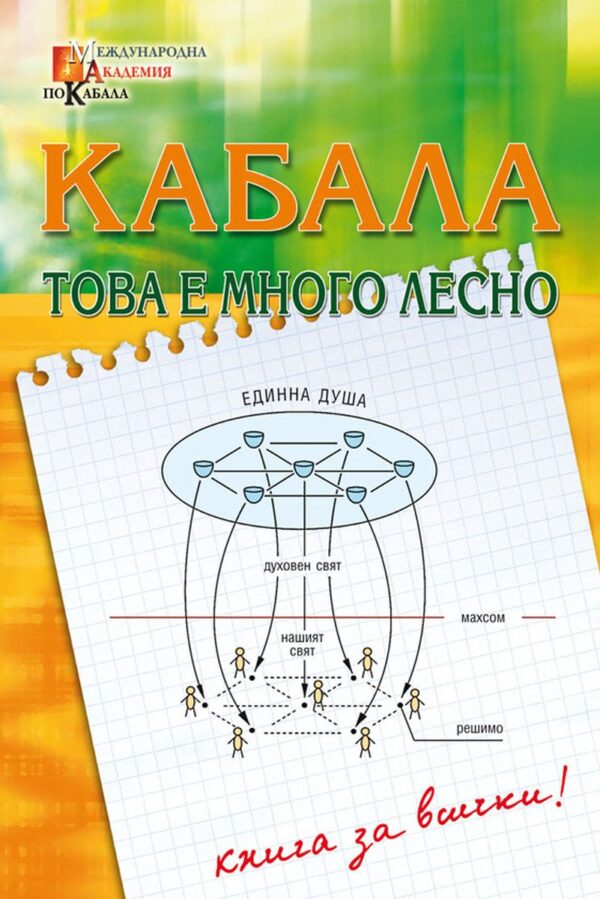 Кабала – това е много лесно
