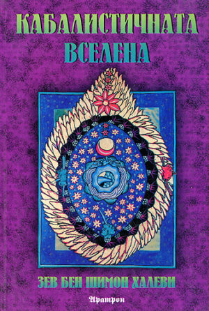 Кабалистичната вселена