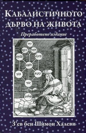 Кабалистичното дърво на живота