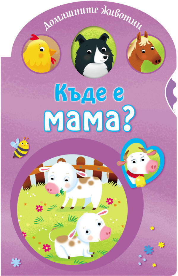 Къде е мама?: Домашните животни