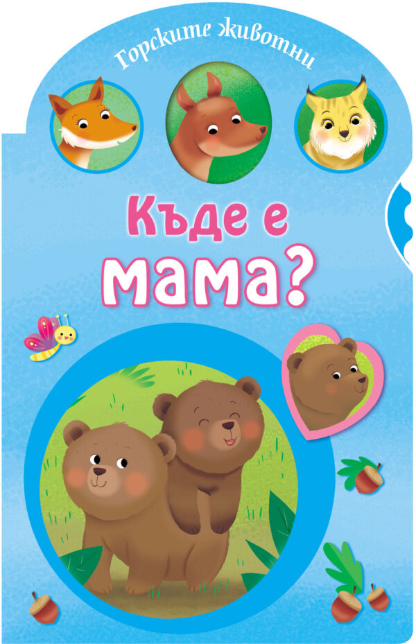 Къде е мама?: Горските животни