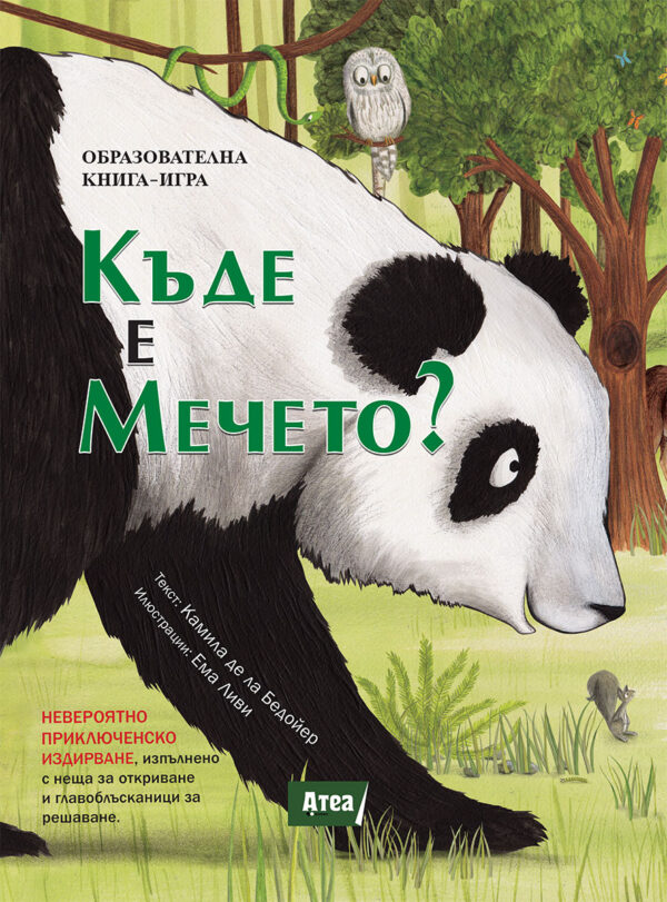 Образователна книга-игра: Къде е мечето?