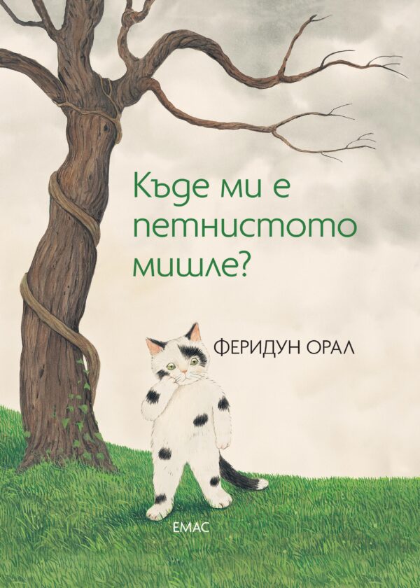 Къде ми е петнистото мишле?