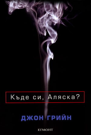 Къде си, Аляска?