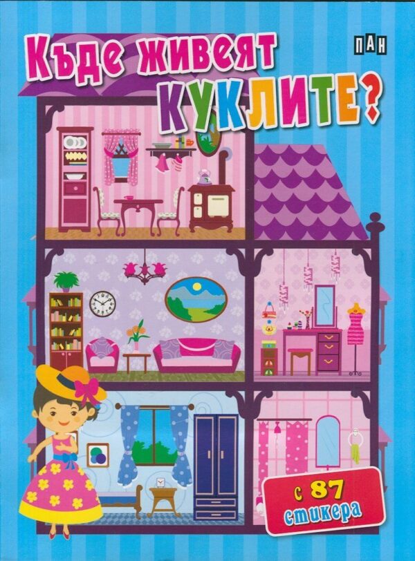 Къде живеят куклите? + 87 стикера
