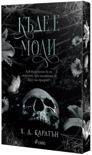 Къде е Моли