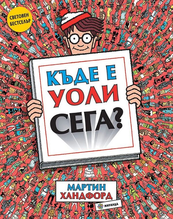 Къде е Уоли сега?