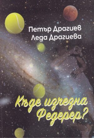 Къде изчезна Федерер?