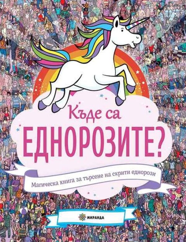 Къде са еднорозите? Магическа книга за търсене на скрити еднорози, предмети и хора