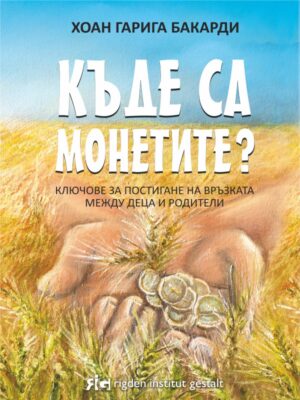 Къде са монетите? Ключове за постигане на връзката между деца и родители