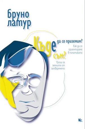 Къде съм? Къде да се приземим? Как да се ориентираме в политиката