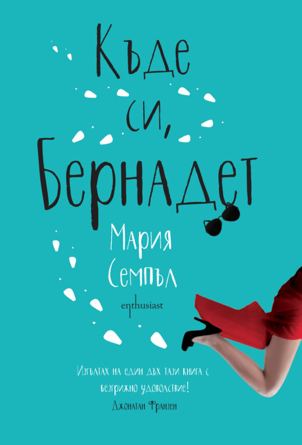 Къде си, Бернадет