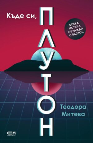 Къде си, Плутон?