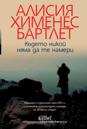 Където никой няма да те намери