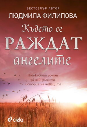 Където се раждат ангелите. The eye of the sky