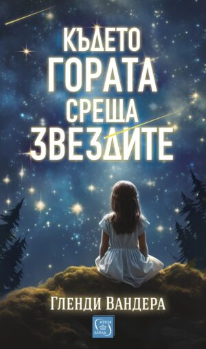 Където гората среща звездите