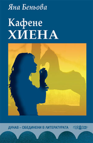 Кафене „Хиена“