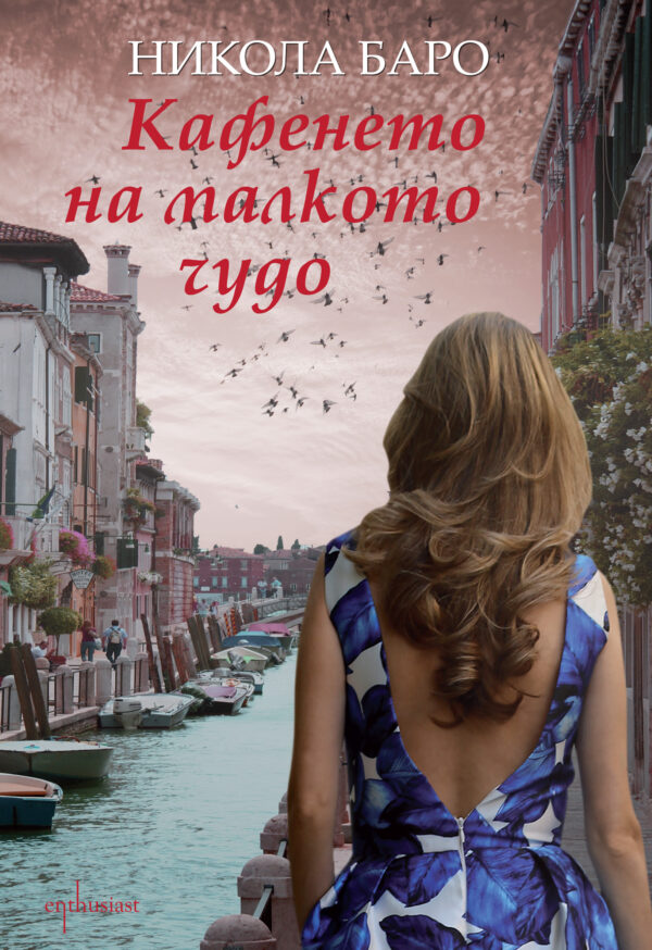 Кафенето на малкото чудо