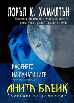 Кафенето на лунатиците