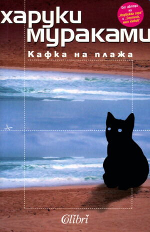 Кафка на плажа