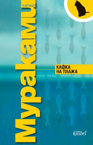 Кафка на плажа