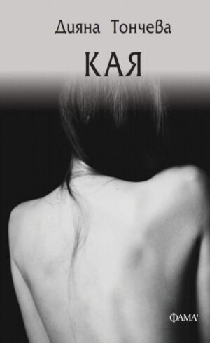 Кая (Дияна Тончева)