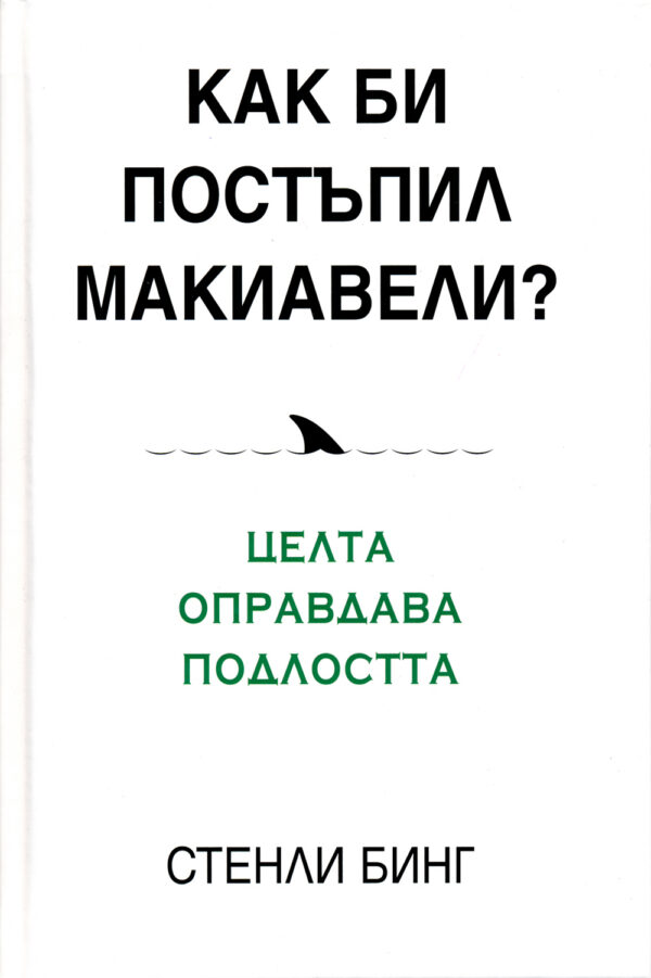 Как би постъпил Макиавели?