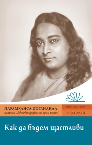 Как да бъдем щастливи