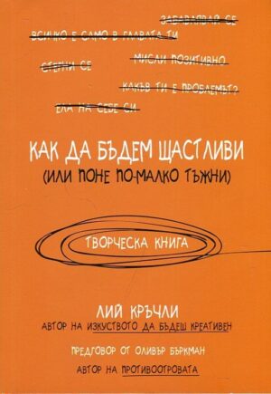Как да бъдем щастливи (или поне по-малко тъжни)