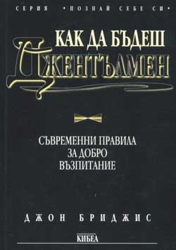 Как да бъдеш джентълмен