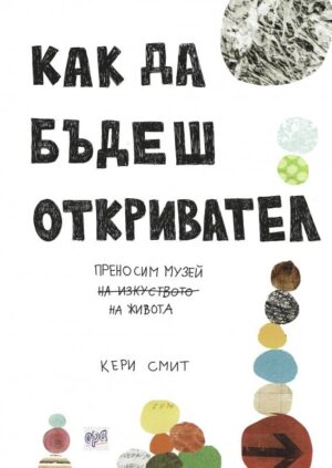 Как да бъдеш откривател