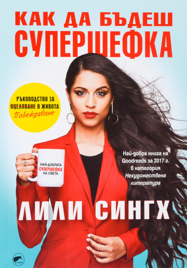 Как да бъдеш супершефка