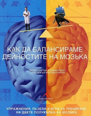 Как да балансираме дейностите на мозъка