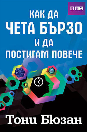 Как да чета бързо и да постигам повече