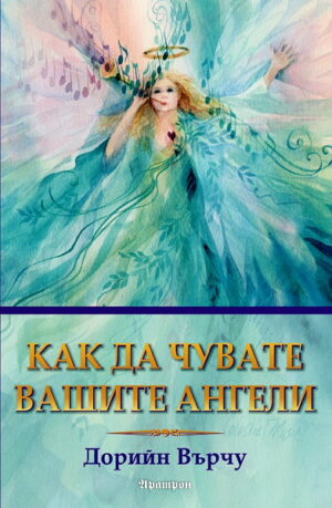 Как да чувате вашите ангели