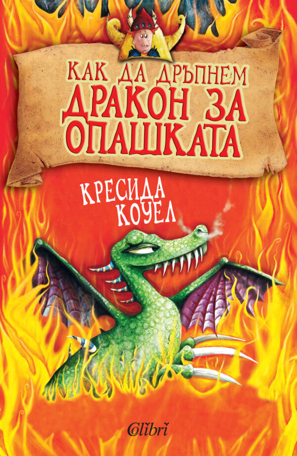 Как да дръпнем дракон за опашката (Как да си дресираш дракон 5)