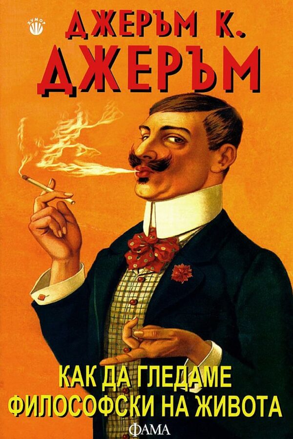 Как да гледаме философски на живота