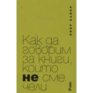 Как да говорим за книги, които не сме чели