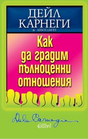 Как да градим пълноценни отношения