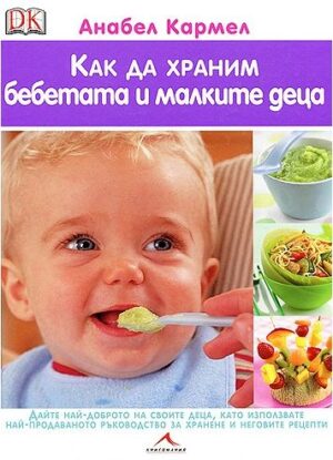 Как да храним бебетата и малките деца