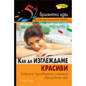 Как да изглеждаме красиви