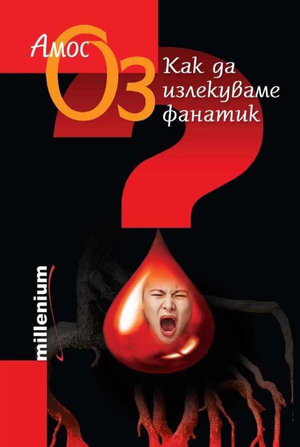 Как да излекуваме фанатик? (меки корици)