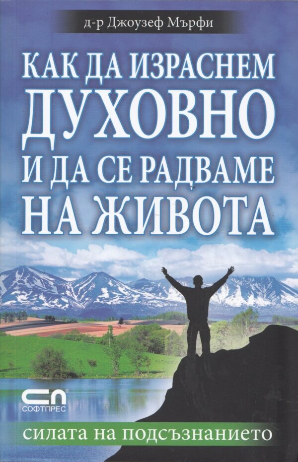 Как да израснем духовно и да се радваме на живота