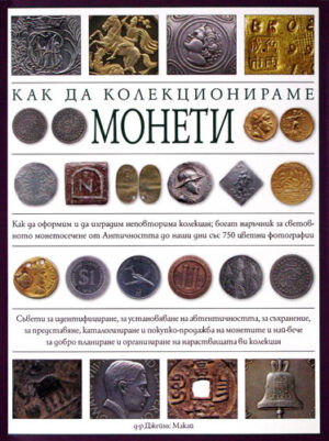 Как да колекционираме монети