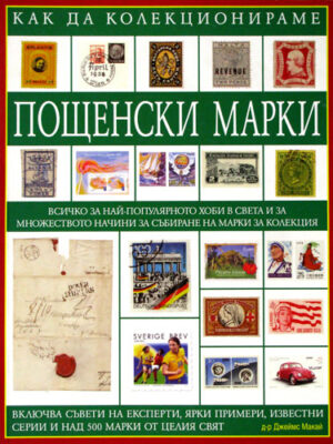 Как да колекционираме пощенски марки