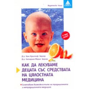 Как да лекуваме децата със средствата на цялостната медицина