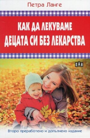 Как да лекуваме децата си без лекарства (Второ преработено и допълнено издание)