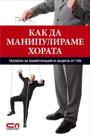 Как да манипулираме хората